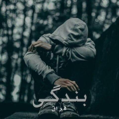 دانلود آهنگ فراق به نام بندگی